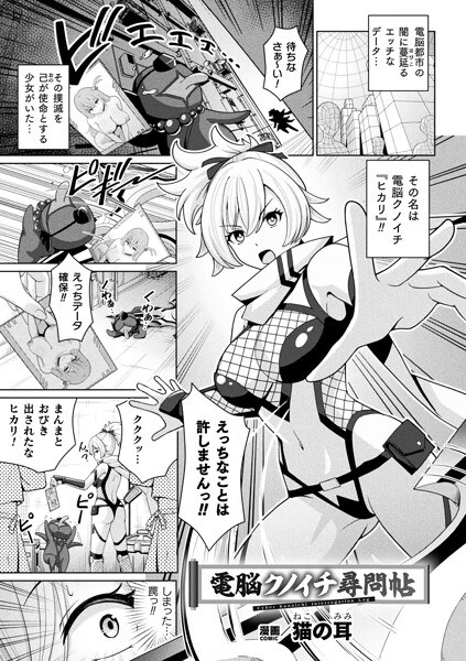 電脳クノイチ尋問帖（単話）