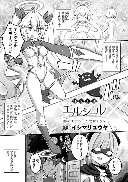 Luminous angel Elsir ~Defeated by dark energy Acme~ (single episode) メイン画像