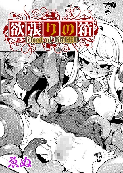 欲張りの箱【単話】（単話） メイン画像