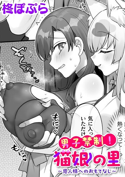 男子禁制！猫娘の里〜恩人様へのおもてなし〜【単話】（単話） メイン画像