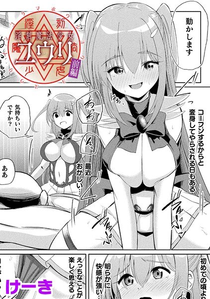 淫刻魔法少女ユウリ 前編【単話】（単話） メイン画像