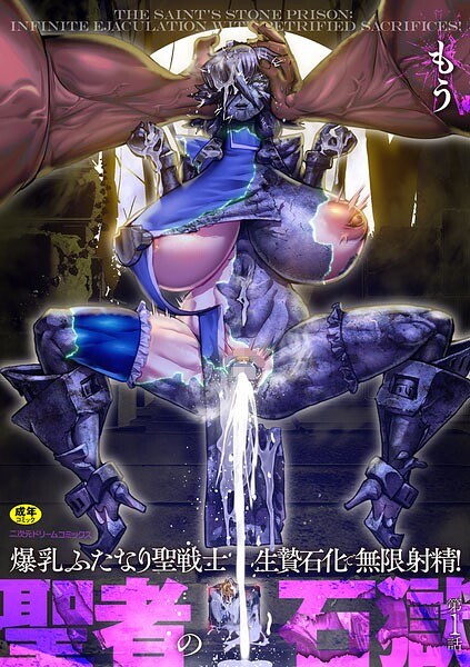 聖者の石獄 爆乳ふたなり聖戦士 生贄石化で無限射精!(単話)