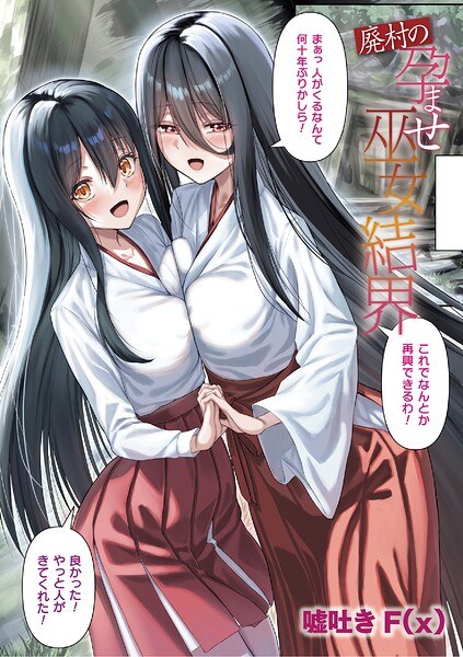 The impregnated shrine maiden barrier of the abandoned village (single episode)