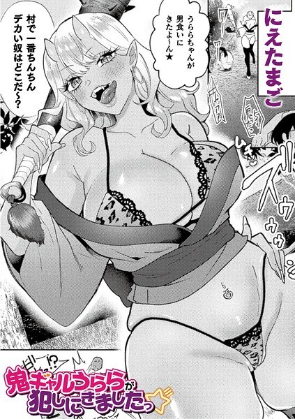 Oni gal Urara has come to rape ☆ (single episode)