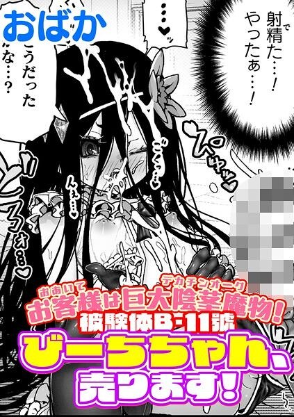 お客様は巨大陰茎魔物!被験体B-11號 びーちちゃん、売ります!【単話】(単話)