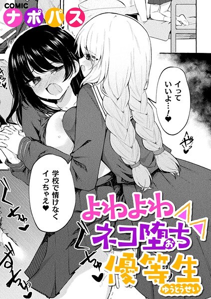 よわよわネコ堕ち優等生(単話) メイン画像