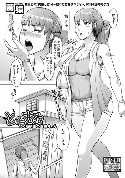 ともあね 〜幼馴染のお姉ちゃん〜（単話） メイン画像