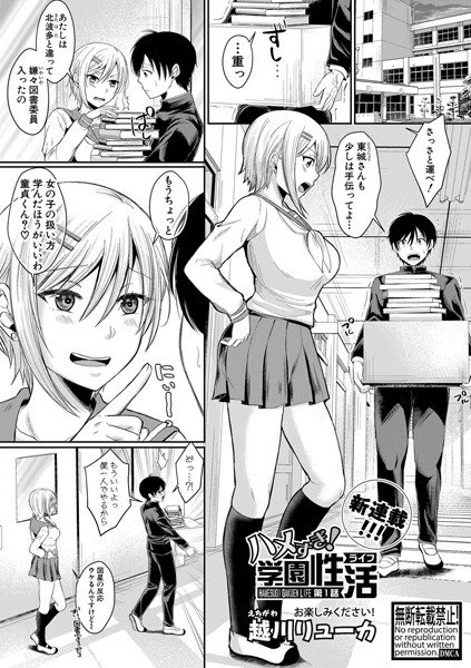 ハメすぎ!学園性活 <第1話> メイン画像