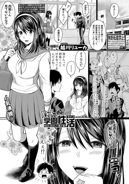 ハメすぎ!学園性活(単話) メイン画像