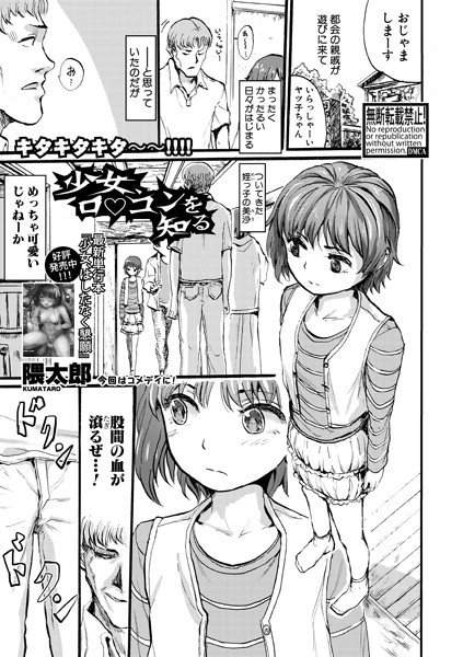 少女ロ○コンを知る（単話） メイン画像