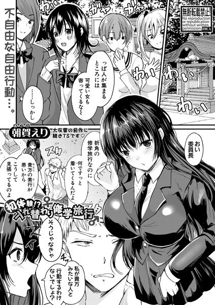 初体験!?入れ替わり修学旅行(単話) メイン画像