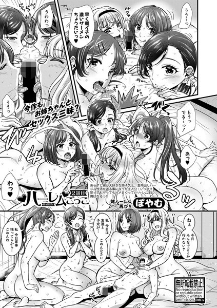 ハーレムごっこ(単話) メイン画像