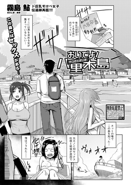 おいでよ！八里木島（単話） メイン画像