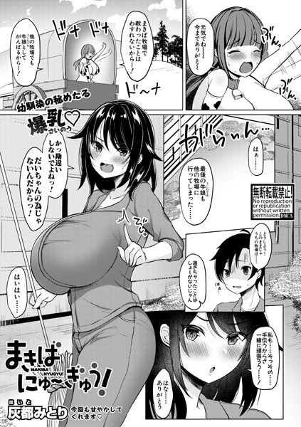 まきばにゅ〜ぎゅう！（単話） メイン画像