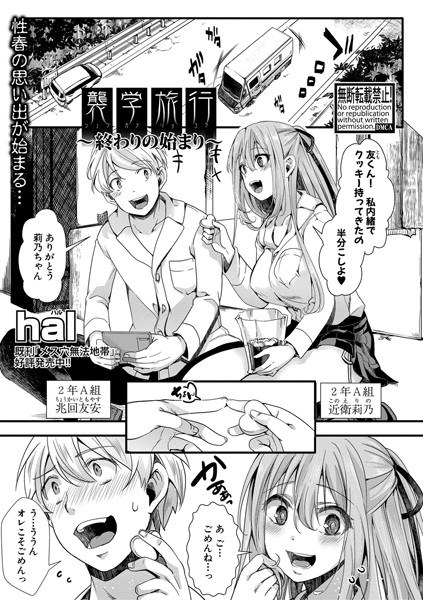 襲学旅行 〜終わりの始まり〜（単話） メイン画像