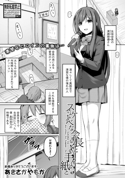 スケベな会長と手紙と（単話） メイン画像