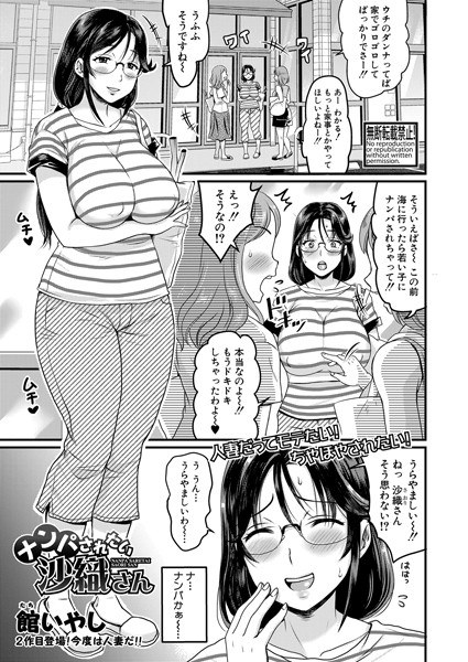 ナンパされたい沙織さん（単話） メイン画像