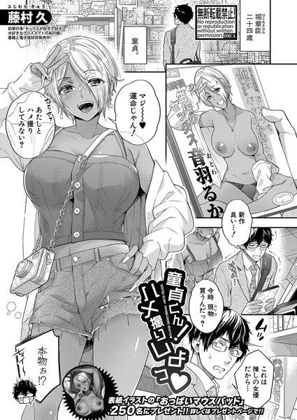 Virgin-kun! Let's take a sex shot (single episode) メイン画像