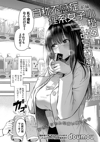 自称不感症理系女子 小松田みちる（27）（単話） メイン画像