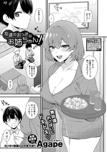 友達のおっきなお姉ちゃん!(単話)