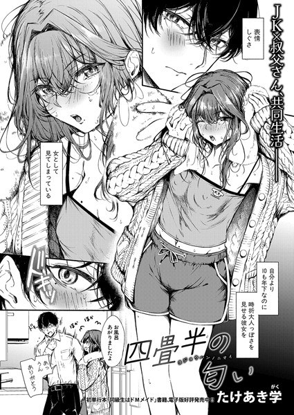 四畳半の匂い(単話)
