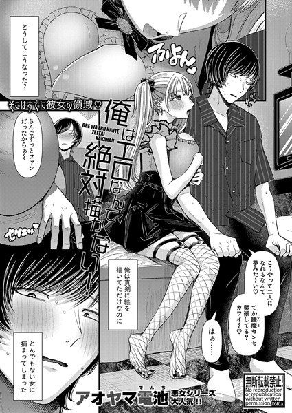 俺はエロなんて絶対描かない!(単話)