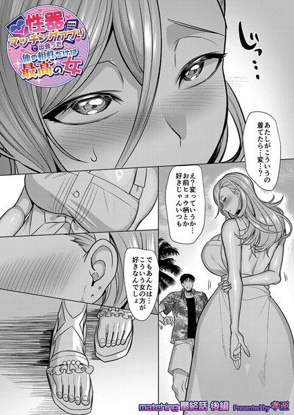 性器マッチングアプリで出会った体の相性だけは最高の女（単話） メイン画像
