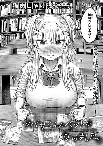 ツバサくんのペットになりました。(単話)