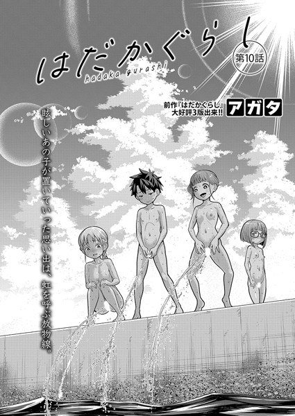はだかぐらし（単話） メイン画像