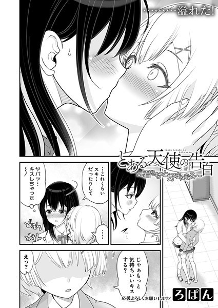 とある天使の告白〜君をもっと好きになる〜（単話） メイン画像