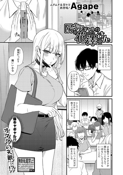 陽キャギャルの花澤さん（単話） メイン画像