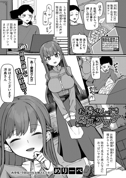 お隣さんのオスソワケ（単話）