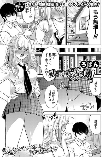 武士道っていうか愛でしょ！（単話） メイン画像