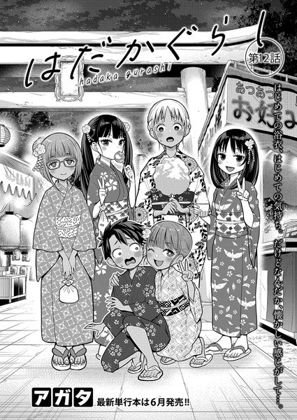 はだかぐらし(単話)