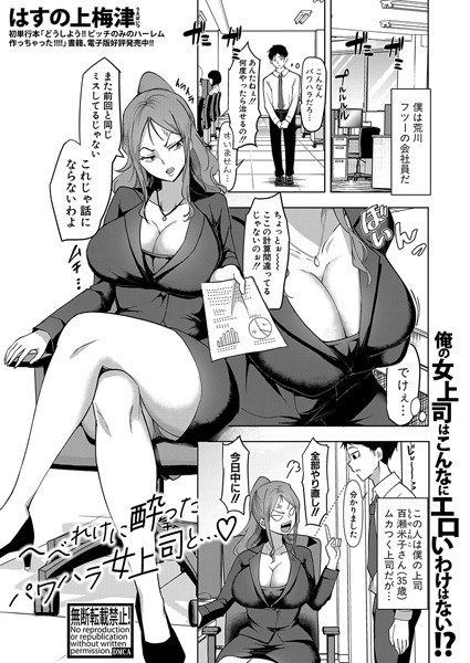 へべれけに酔ったパワハラ女上司と…（単話）