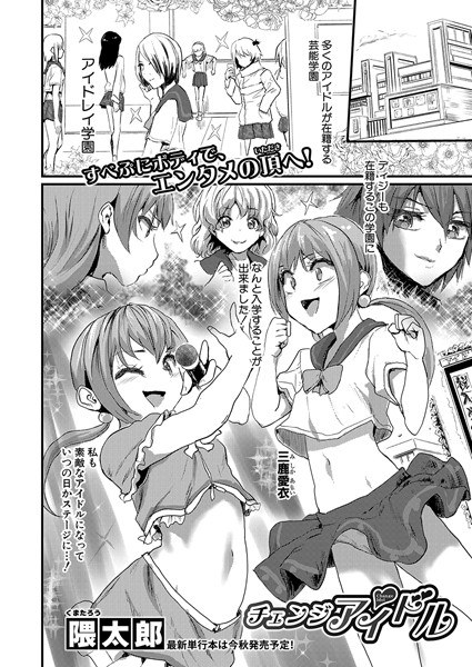 チェンジアイドル（単話）