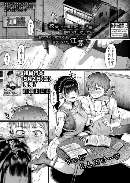 校内で一番可愛くて一番おっぱいがデカくて一番オカズにされてる一番スケベな江藤さん(単話) メイン画像