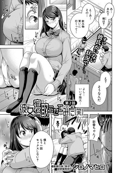 彼女寝取らせてみた（笑）（単話） メイン画像