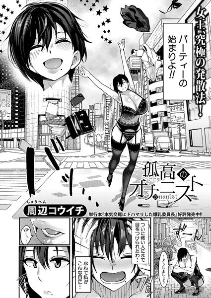 孤高のオナニスト（単話） メイン画像