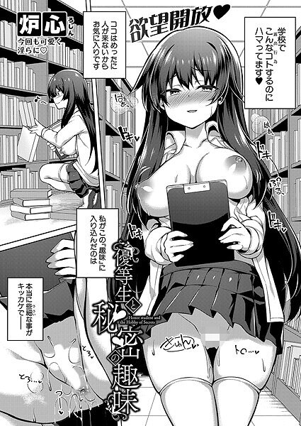 優等生と秘密の趣味（単話） メイン画像