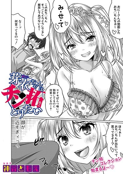 芽衣ちゃんはチン拓とりたい（単話） メイン画像