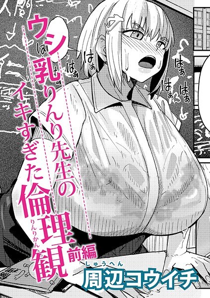 Ushi Brinkly教授的道德太高潮（单层） メイン画像