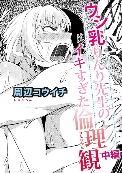ウシ乳りんり先生のイキすぎた倫理観（単話） メイン画像