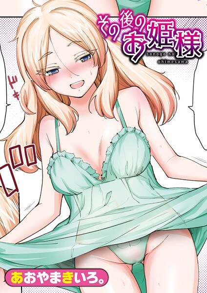 とろとろお姫様(単話)