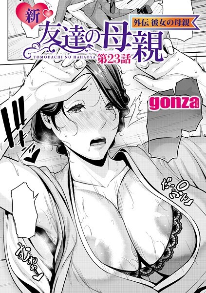 新・友達の母親（単話）