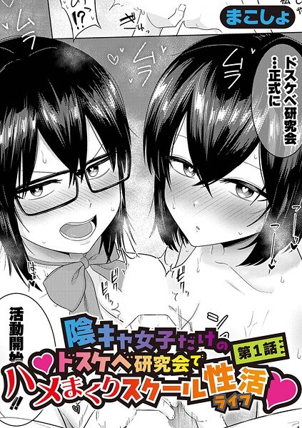 陰キャ女子だけのドスケベ研究会でハメまくりスクール性活（単話）