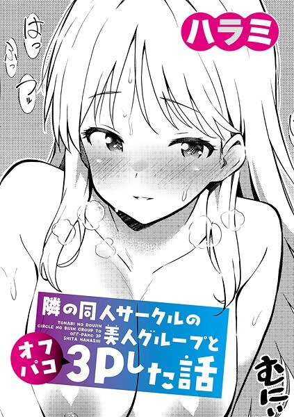 隣の同人サークルの美人グループとオフパコ3Pした話(単話) メイン画像