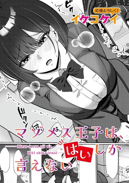 マゾメス王子は、はいしか言えない（単話）