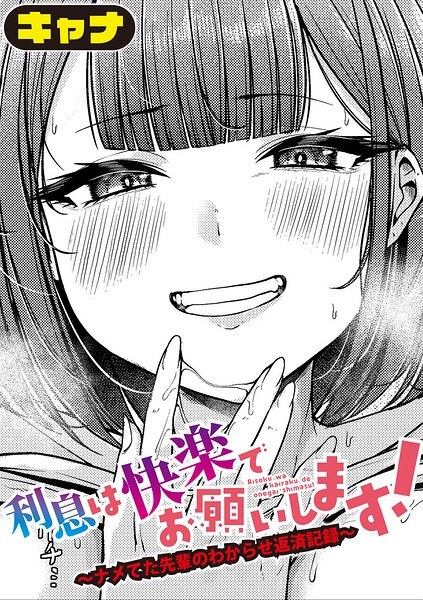 利息は快楽でお願いします！〜ナメてた先輩のわからせ返済記録〜（単話） メイン画像