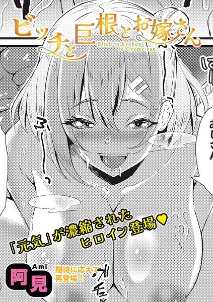 ビッチと巨根とお嫁さん（単話） メイン画像